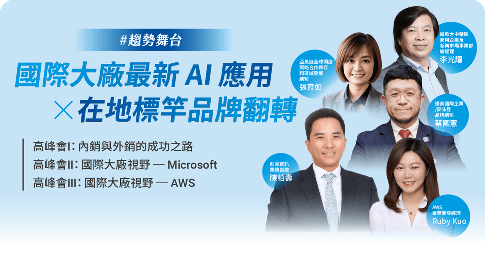 精彩看點-國際大廠最新 AI 應用X
            在地標竿品牌翻轉