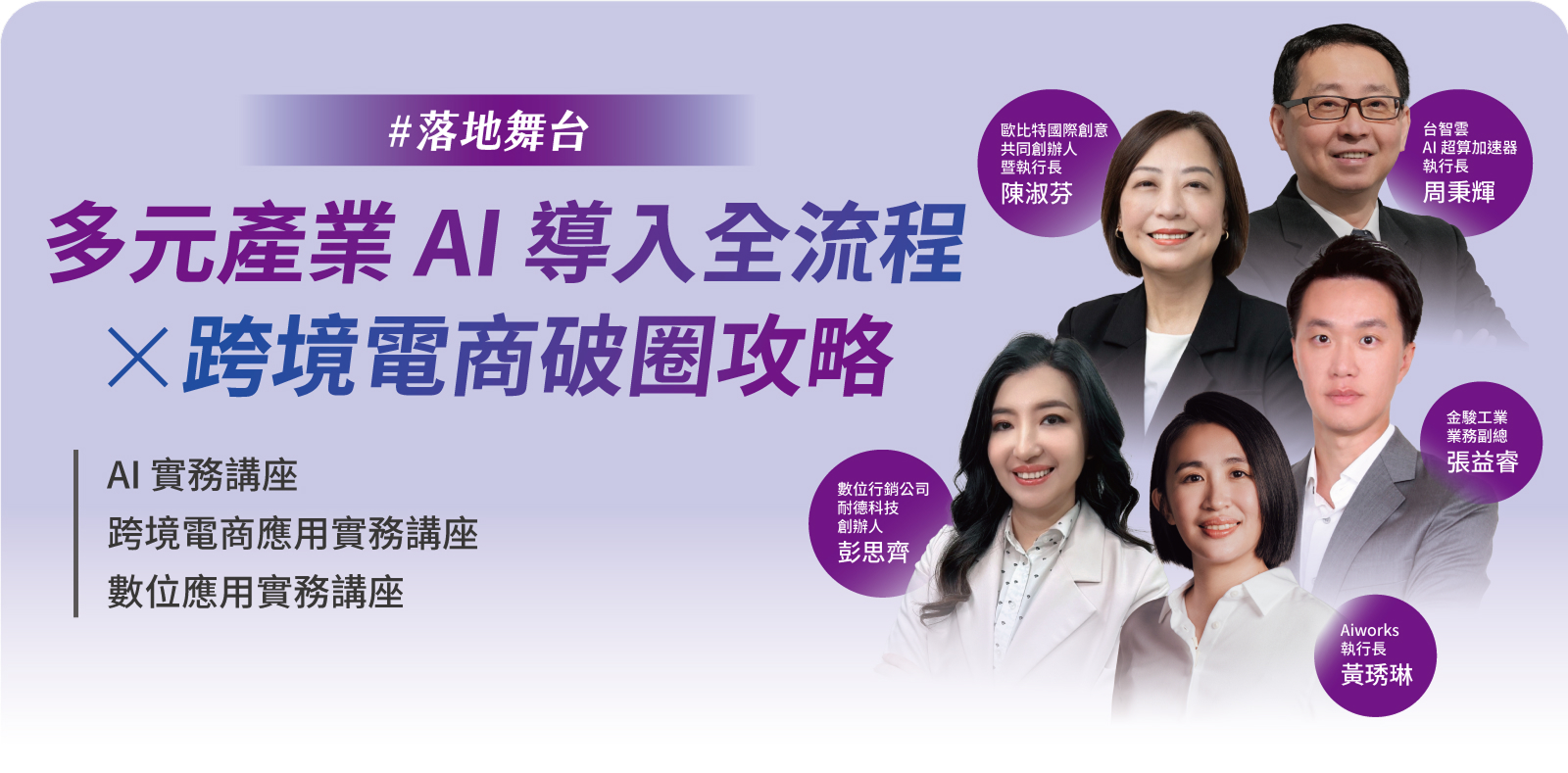 精彩看點-多元產業 AI 導入全流程
            X 跨境電商破圈攻略