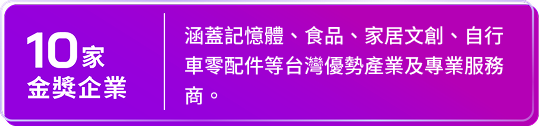 金獎企業