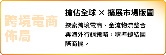擴展市場版圖