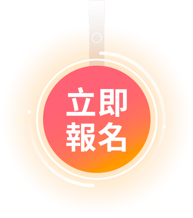 立即報名按鈕