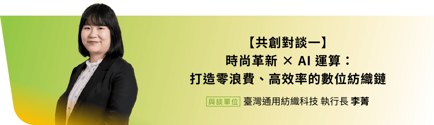 臺灣通用紡織科技 執行長 李菁