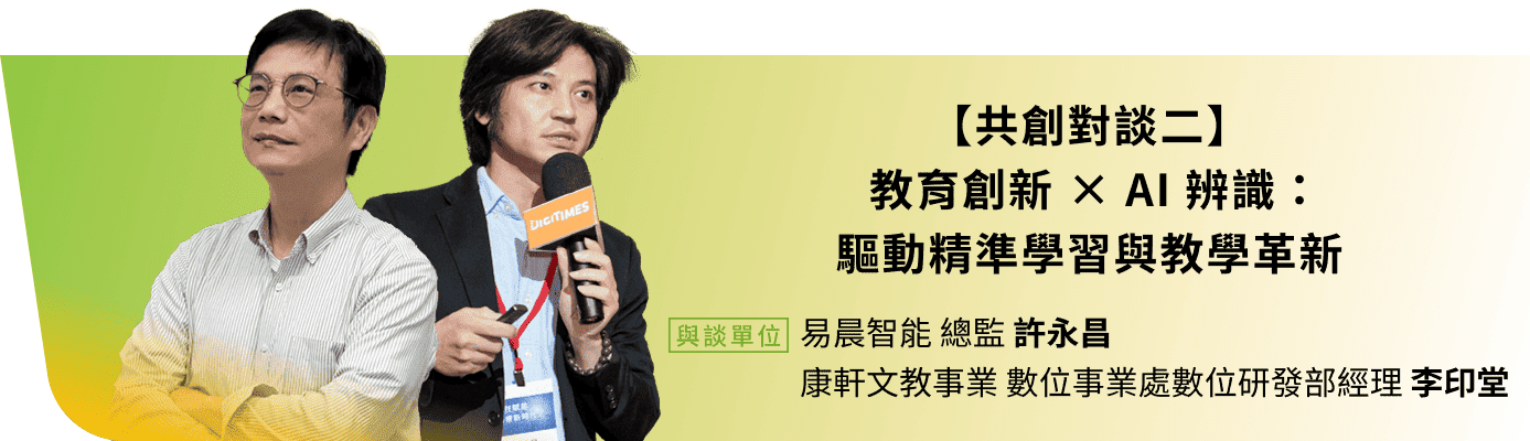 
                  易晨智能 總監 許永昌 , 康軒文教事業 數位事業處數位研發部經理 李印堂