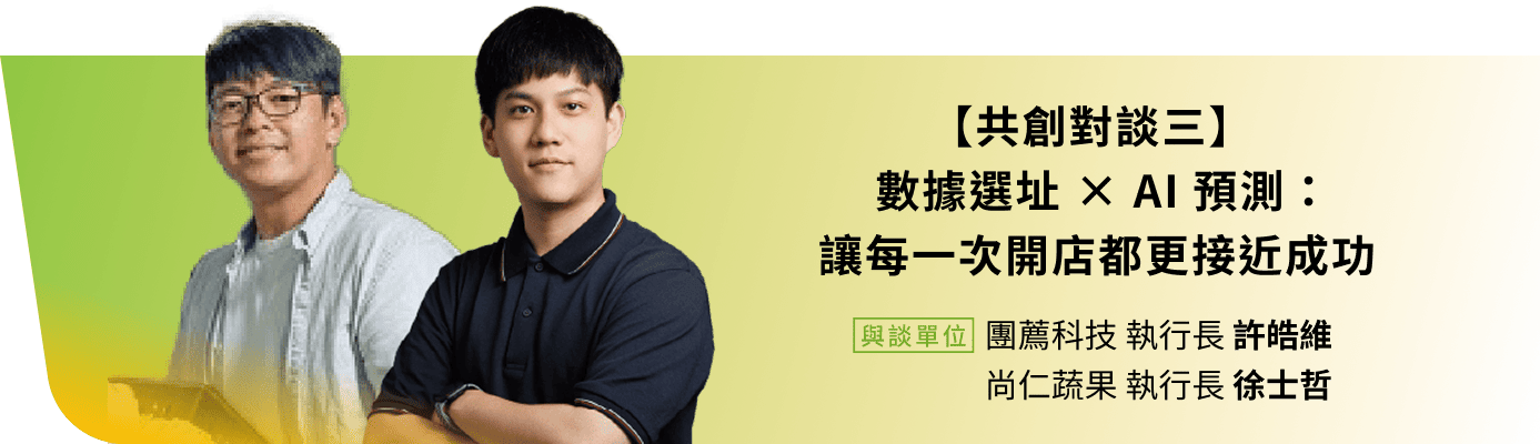 
                  團薦科技 執行長 許皓維 , 尚仁蔬果 執行長 徐士哲