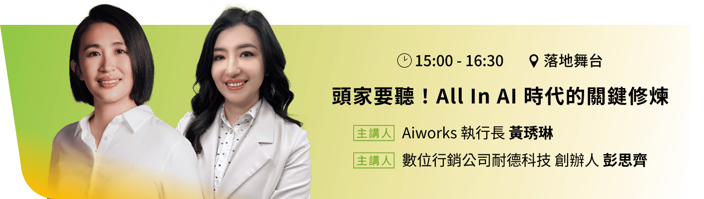 Aiworks 執行長 黃琇琳,數位行銷公司耐德科技 創辦人 彭思齊