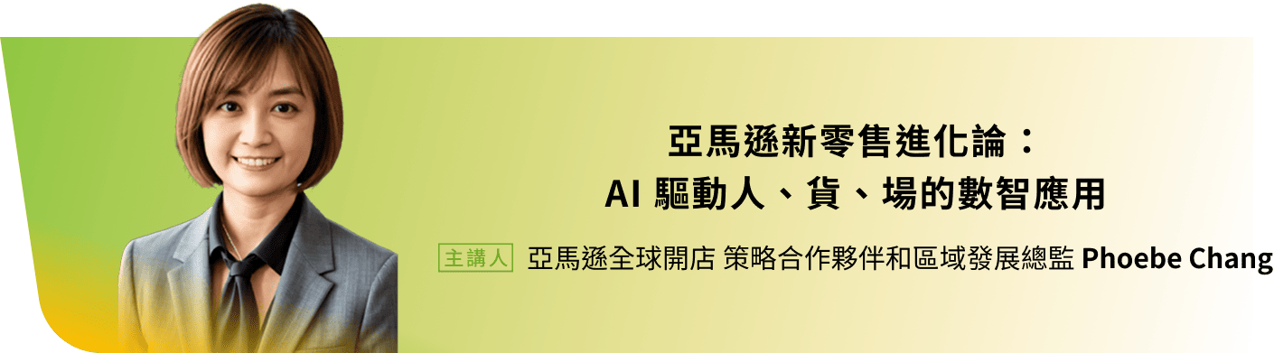 亞馬遜全球開店 策略合作夥伴和區域發展總監 Phoebe Chang