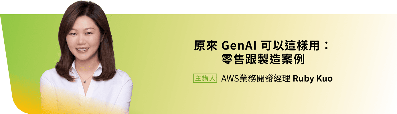 AWS業務開發經理 Ruby Kuo