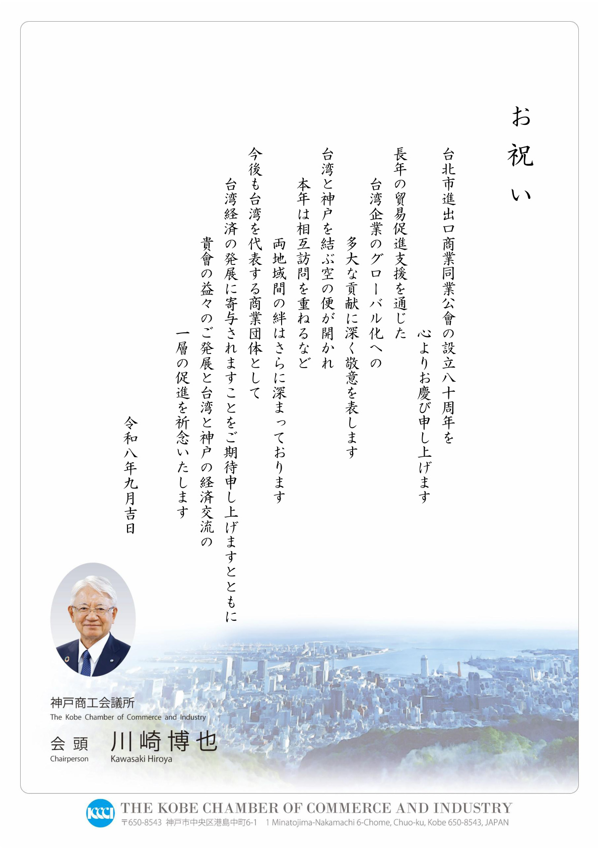 Congratulatory letter from Kobe Chamber of Commerce and Industry