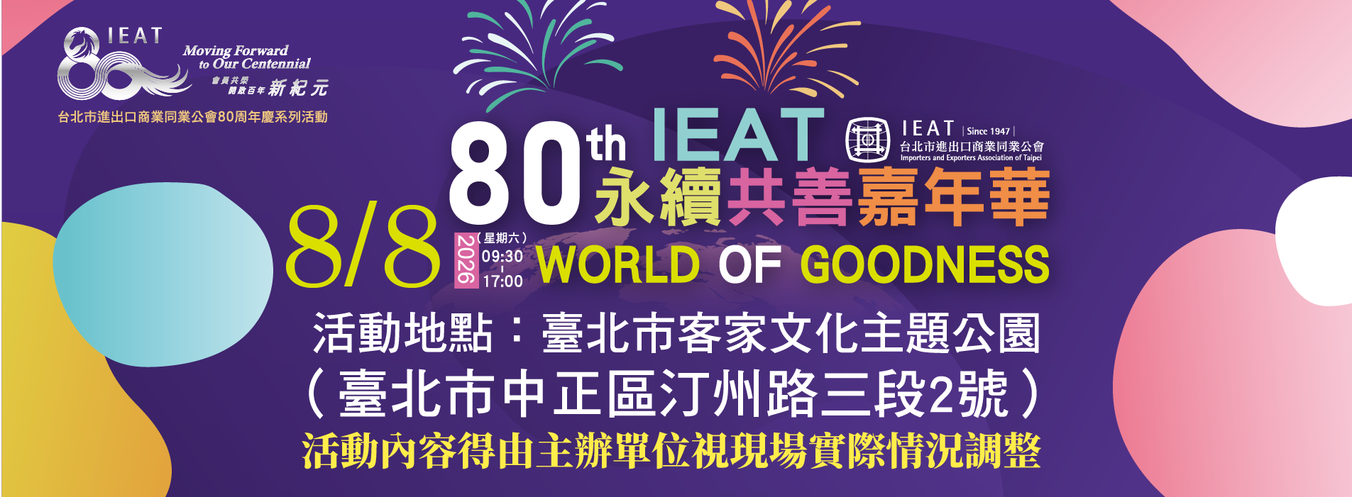 80th IEAT 永續共善嘉年華 主視覺
