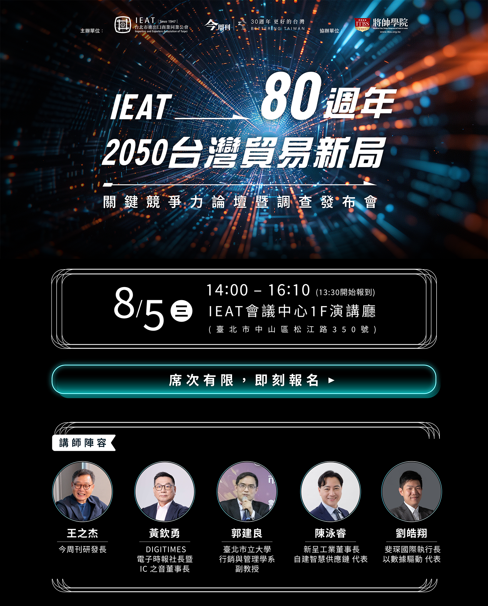 IEAT 80週年 2050台灣貿易新局論壇，點擊立即報名