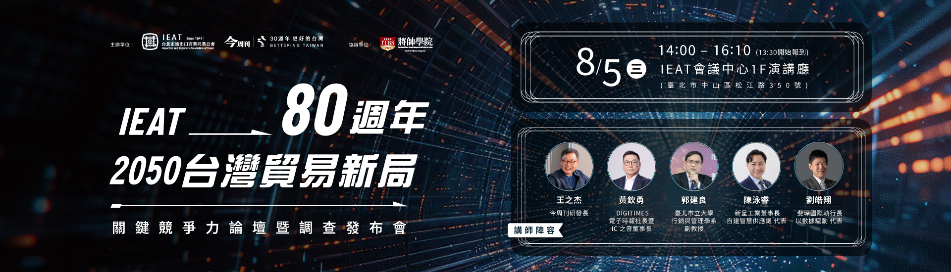 IEAT 80週年 2050台灣貿易新局關鍵競爭力論壇暨調查發布會