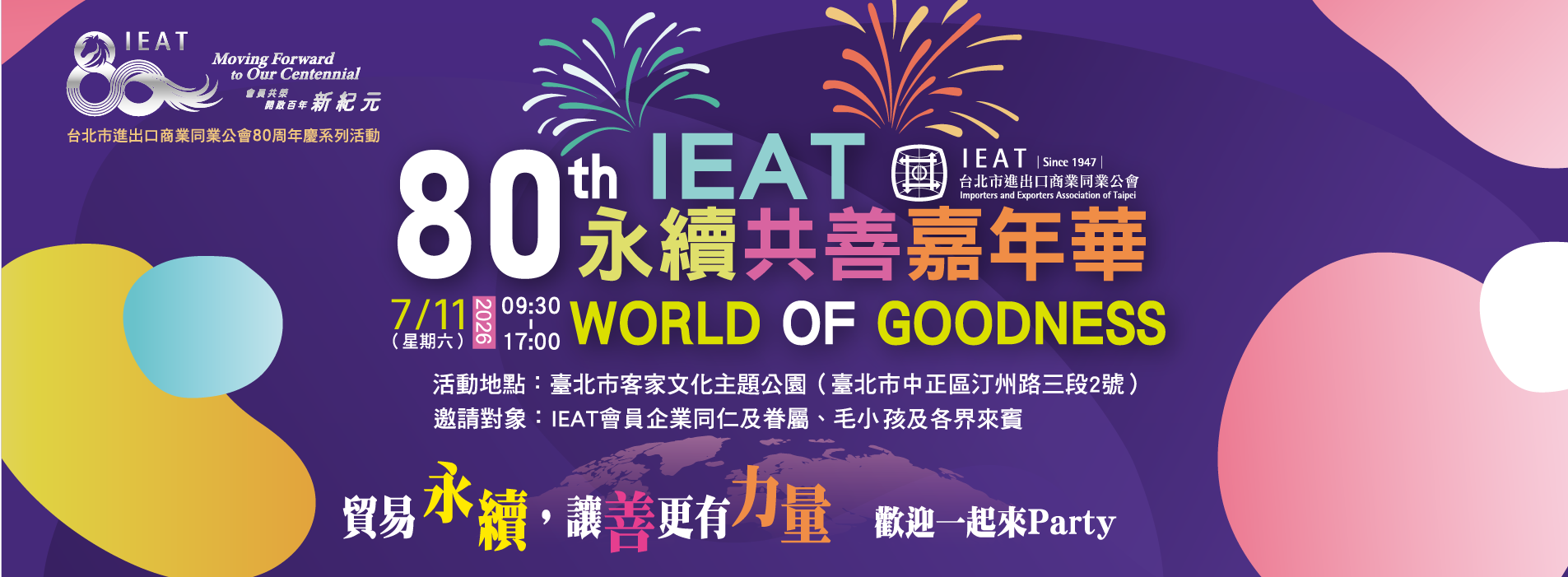 80th IEAT 永續共善嘉年華 主視覺