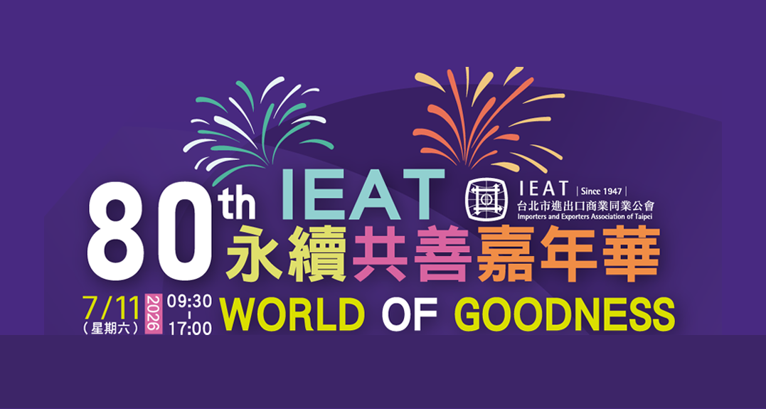 80th IEAT 永續共善嘉年華