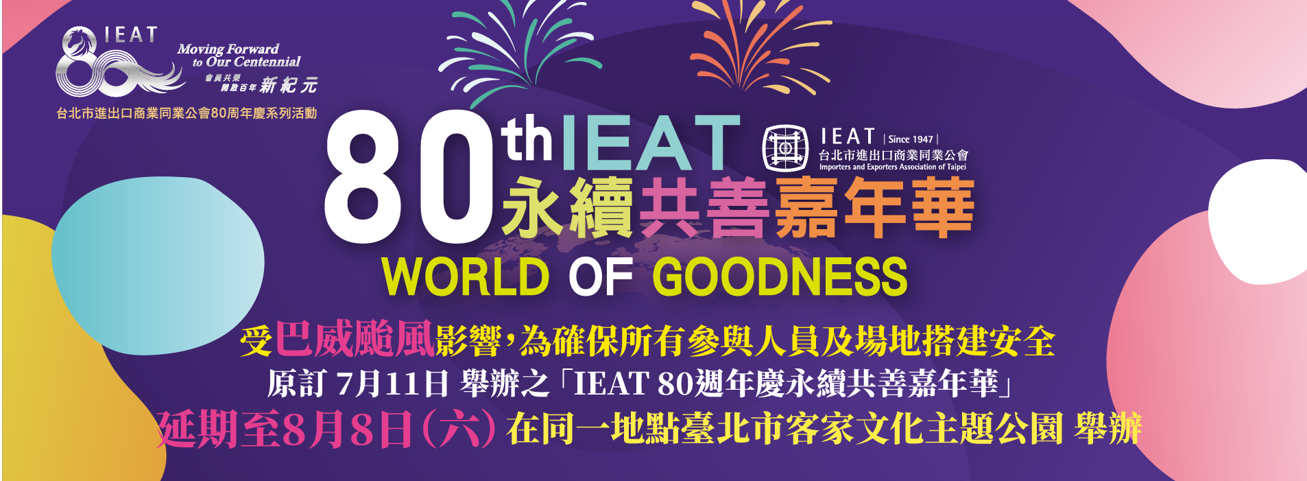 80th IEAT 永續共善嘉年華 主視覺