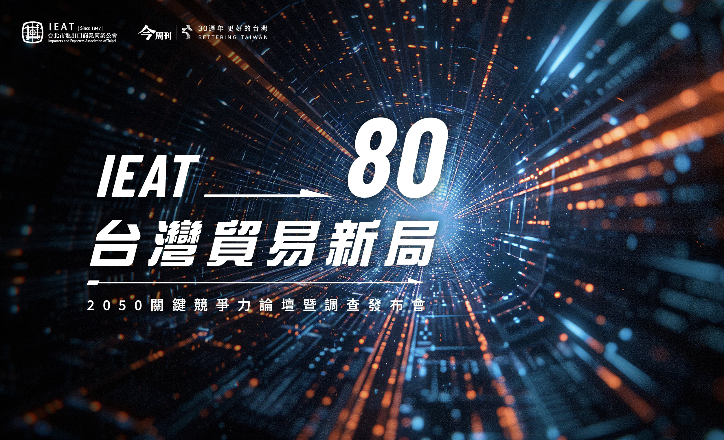 IEAT 80 台灣貿易新局主視覺