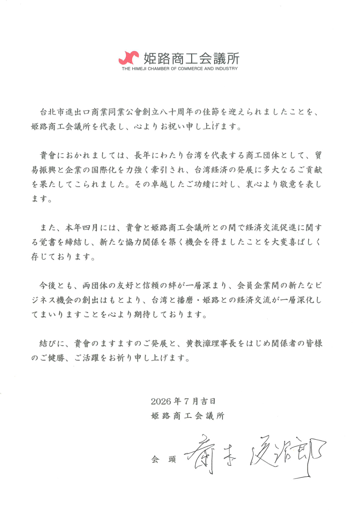 Congratulatory letter from Himeji Chamber of Commerce and Industry