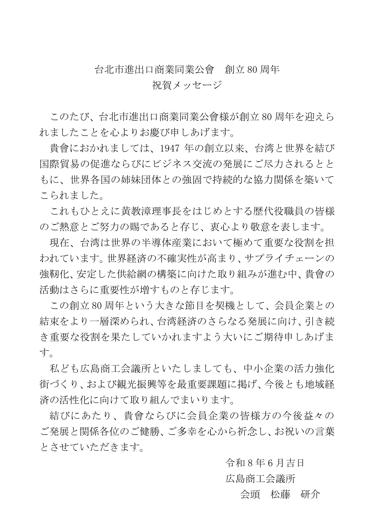Congratulatory letter from Hiroshima Chamber of Commerce and Industry