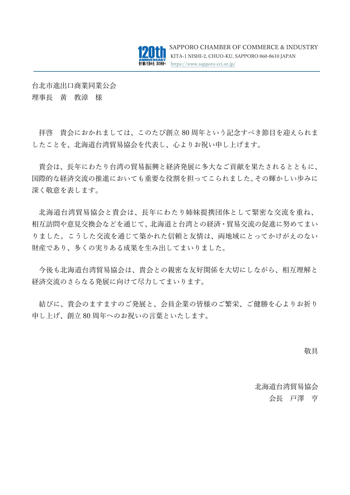 Congratulatory letter from Hokkaido Taiwan Trade Association