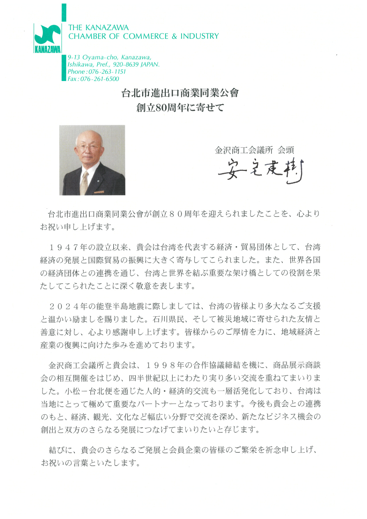 Congratulatory letter from Kanazawa Chamber of Commerce and Industry