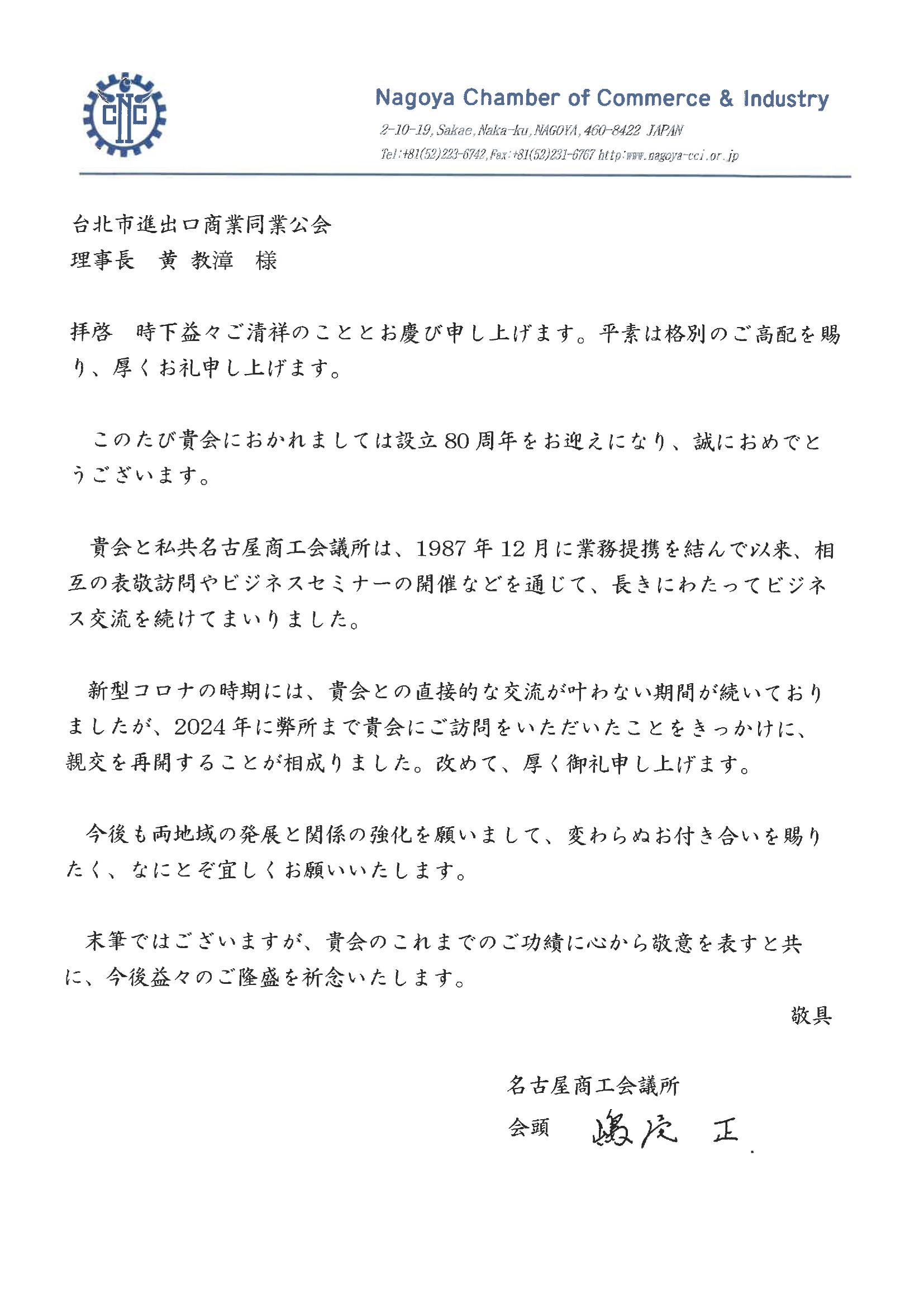 名古屋商工會議所祝賀信函