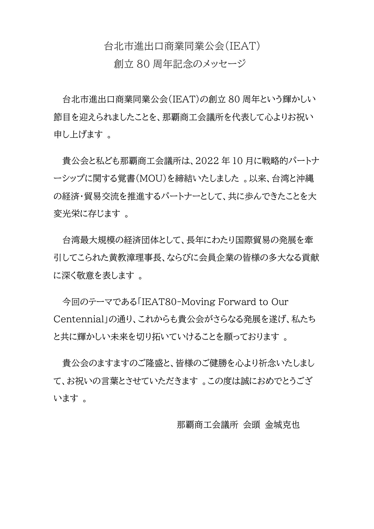 Congratulatory letter from Naha Chamber of Commerce and Industry