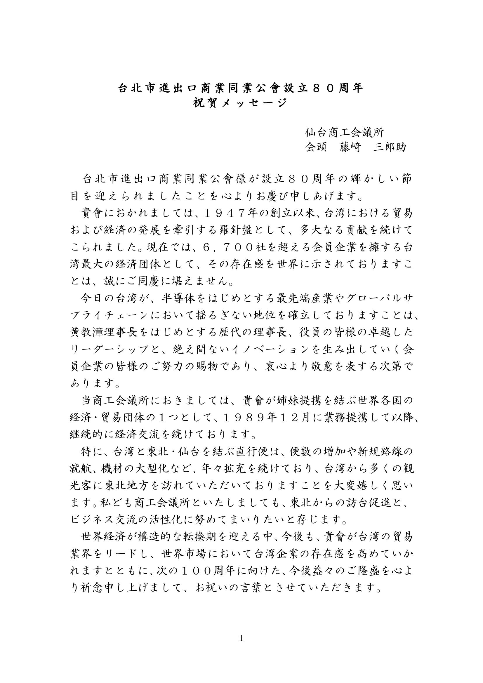 仙台商工會議所祝賀信函