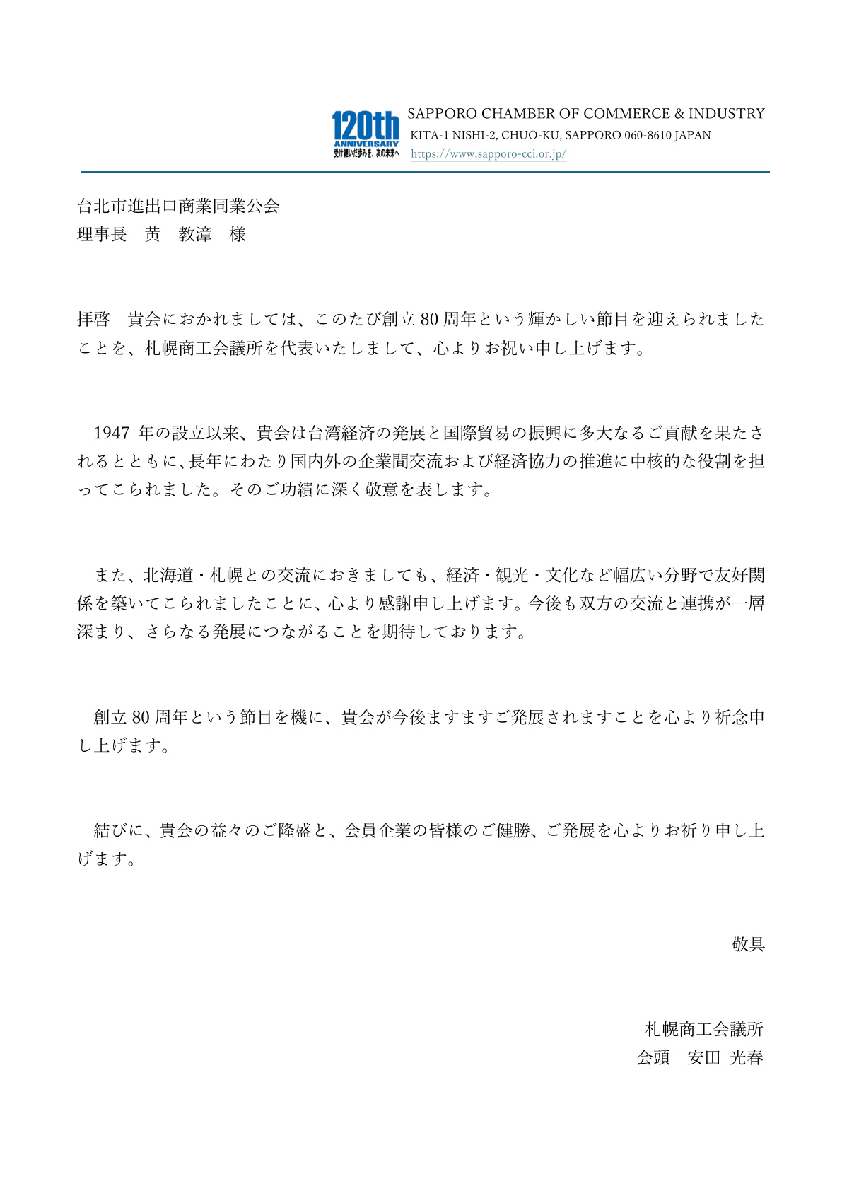 Congratulatory letter from Sapporo Chamber of Commerce and Industry