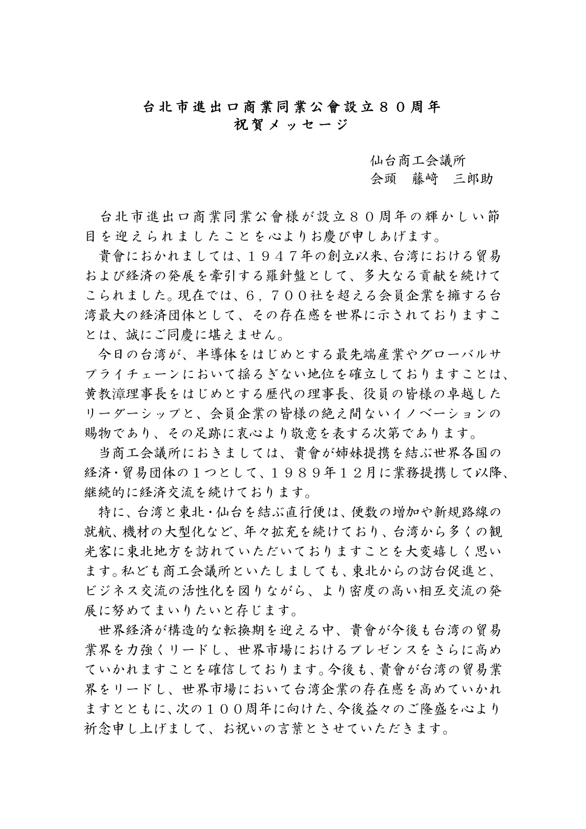 Congratulatory letter from Sendai Chamber of Commerce and Industry