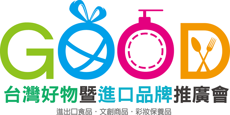 台灣好物暨進口品牌推廣會