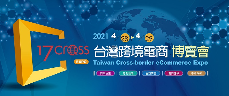 圖說：2021「台灣跨境電商博覽會」4月重磅登場