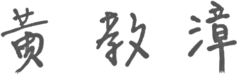 黃教漳