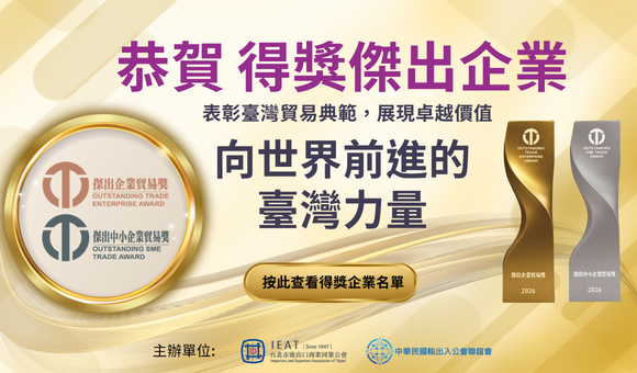傑出企業貿易獎80th
