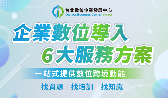 台北數位企業發展中心