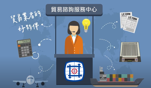 貿易諮詢服務中心
