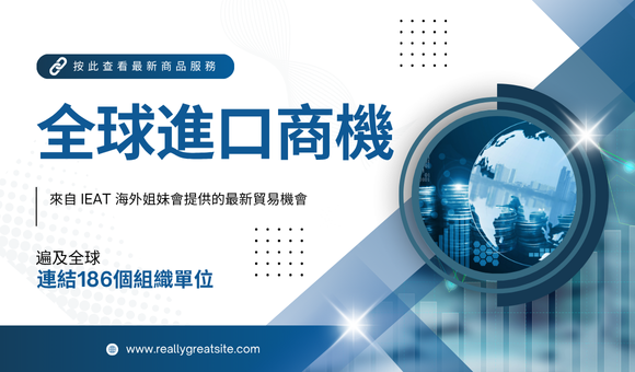 全球進口商機