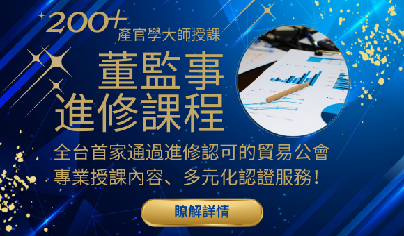 董監事進修課程