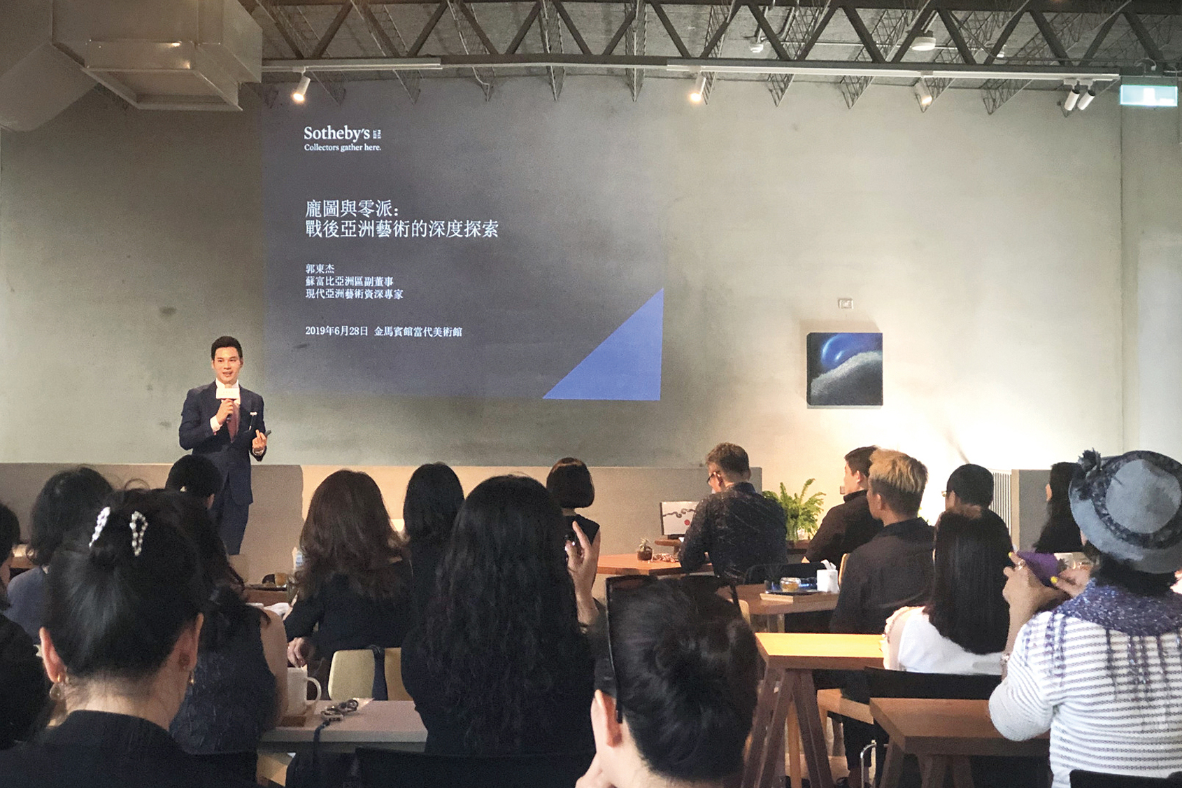 蘇富比於金馬賓館當代美術館舉辦講座活動