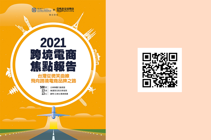 跨境電商焦點報告