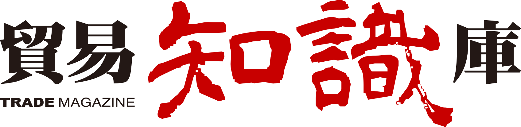 貿易知識庫標準字 1-2