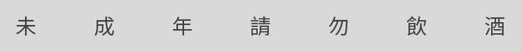 397pics 酒警語