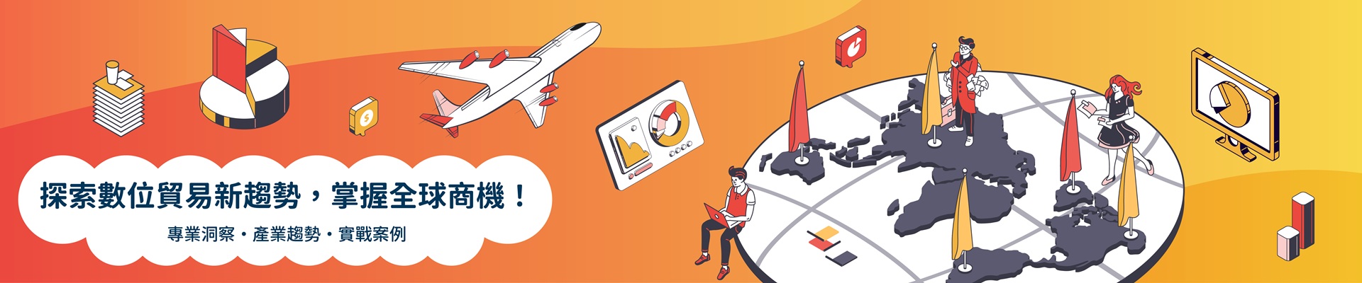探索數位貿易新趨勢