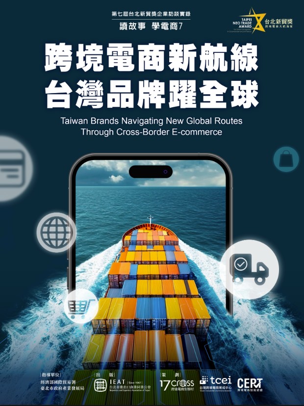 跨境電商新航線 台灣品牌躍全球
