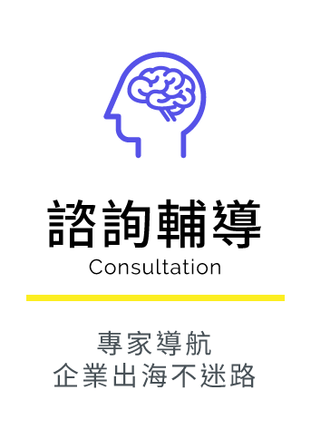 諮詢輔導