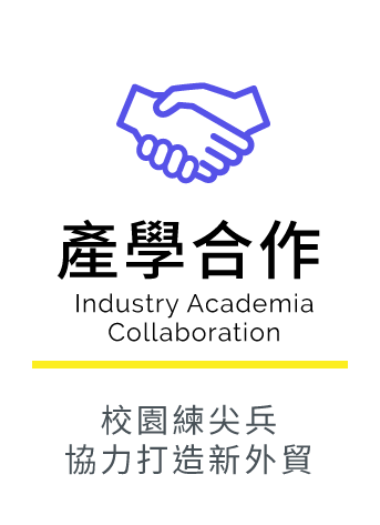 產學合作