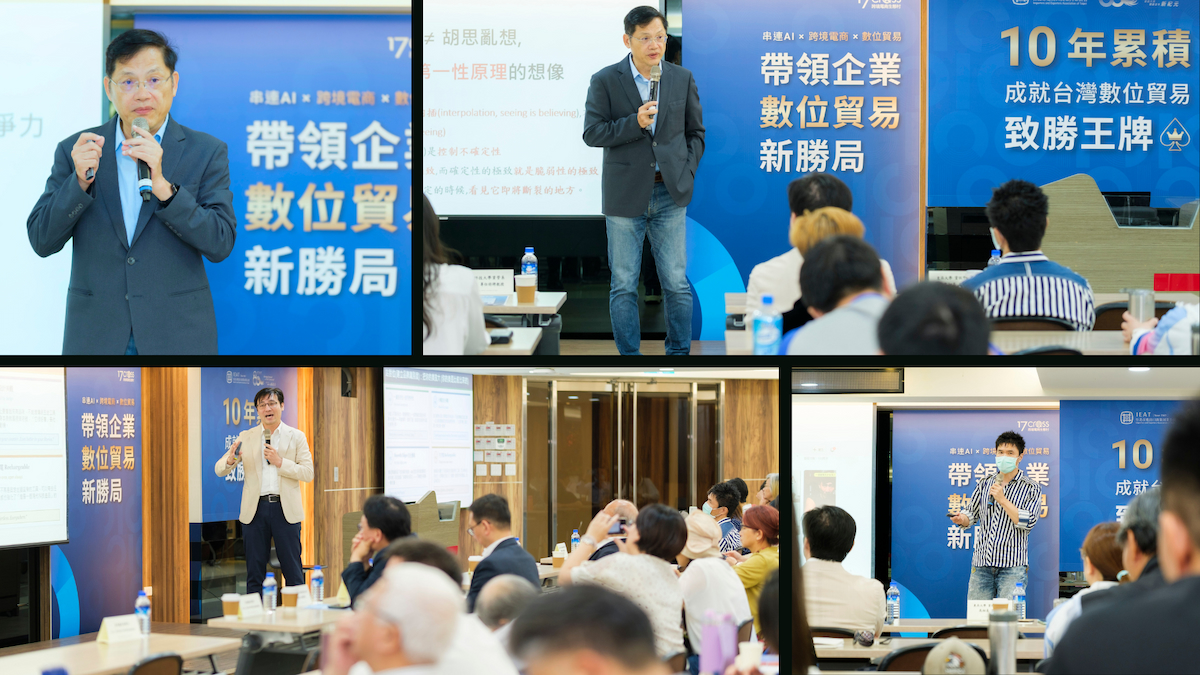 IEAT數位貿易十周年專題演講與活動交流