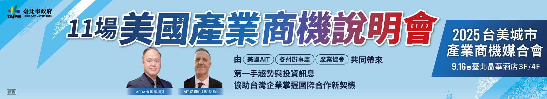 台美城市產業商機媒合會 Banner 1