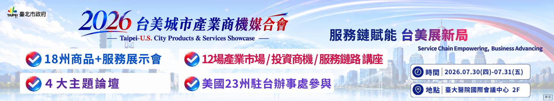 台美城市產業商機媒合會 Banner 1
