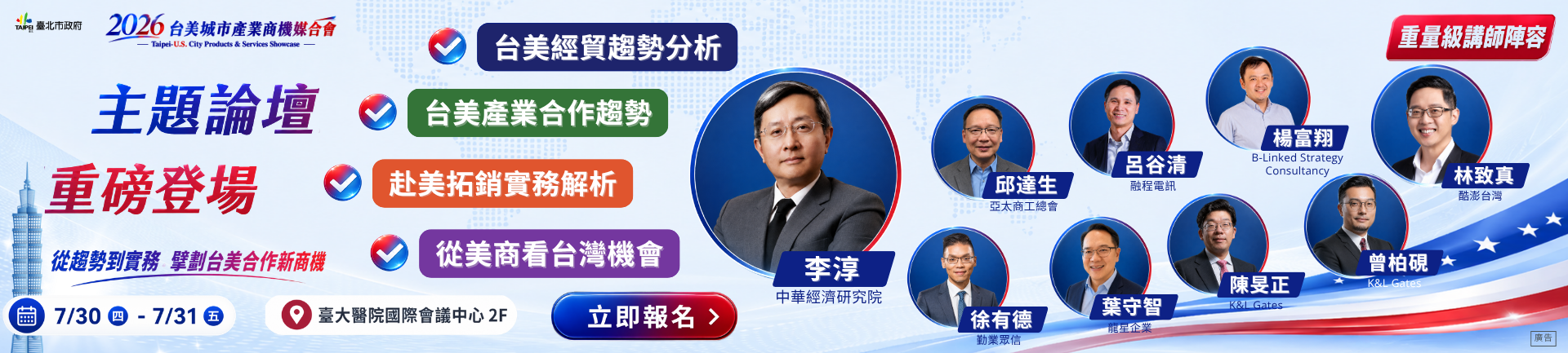 臺美城市產業商機媒合會 Banner 2