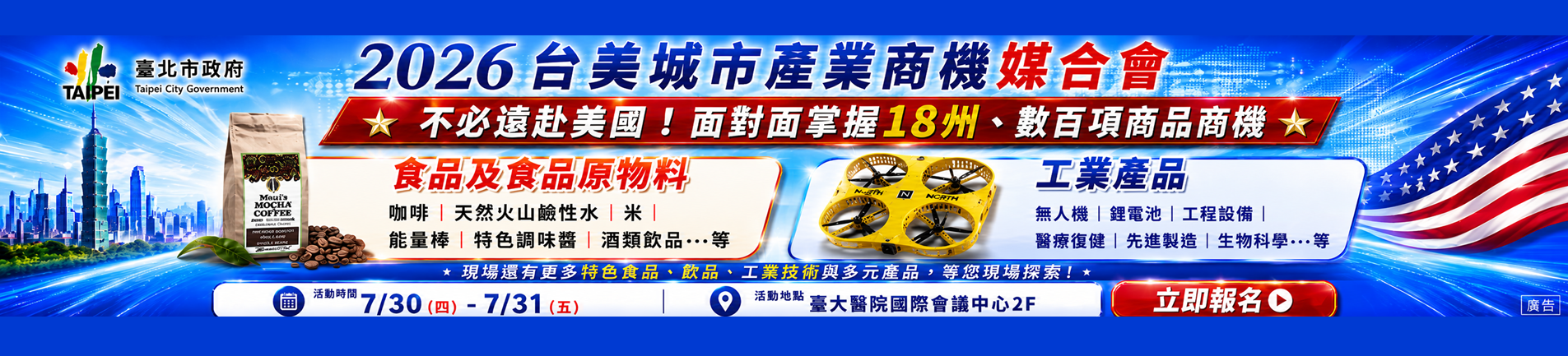 臺美城市產業商機媒合會 Banner 3