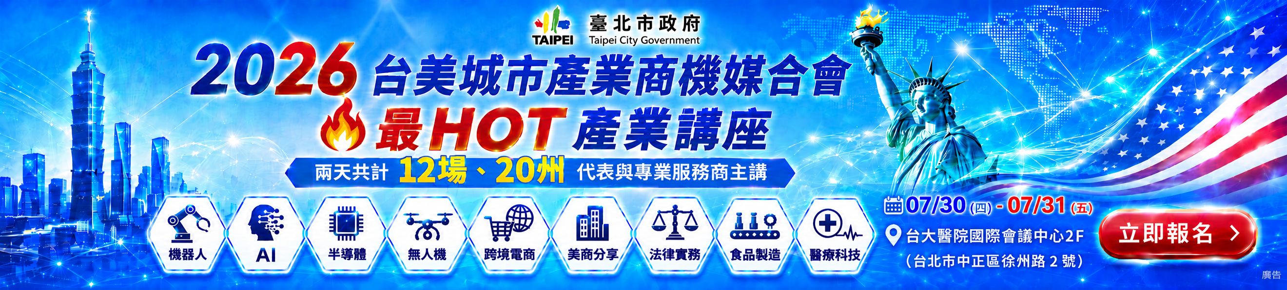 臺美城市產業商機媒合會 Banner